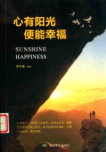 心有阳光  便能幸福