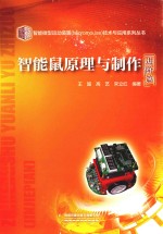 智能鼠原理与制作  进阶篇