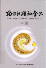 功能性粮油食品