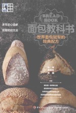 面包教科书  世界面包冠军的经典配方