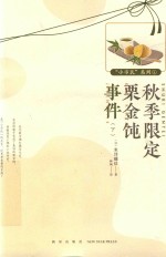 秋季限定栗金钝事件  下