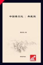 中国香文化  典藏版