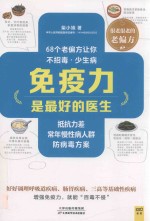 免疫力是最好的医生  68个老偏方让你不招毒，少生病