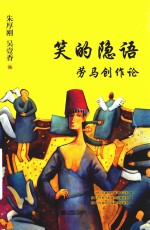 笑的隐语  劳马创作论