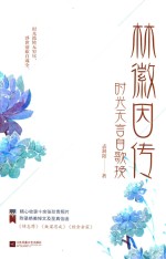 林徽因传  时光无言自歌挽