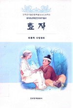 中国朝鲜族民间故事丛书  孝子  朝