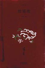 杜甫传