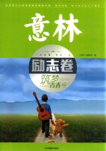 意林励志卷  筑梦青春号