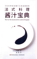 法式料理酱汁宝典