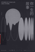 译林幻系列  你一生的故事