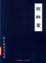 迟小秋演唱曲谱  锁麟囊