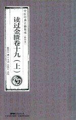 读过金匮  卷19  上  中医经典古籍集成  影印本