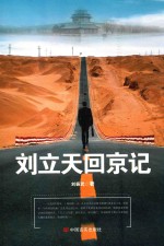 刘立天回京记 电子书封面