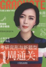 考研完形与新题型1周通关