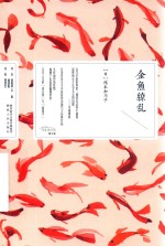 金鱼缭乱