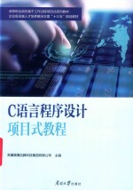 C语言程序设计项目式教程