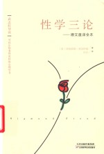 性学三论  德文直译全本