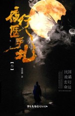夜行医手札  3