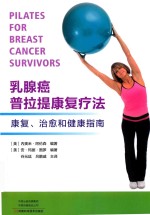 乳腺癌普拉提康复疗法