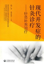 现代并发症的针灸诊疗