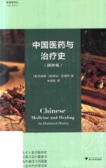 中国医药与治疗史