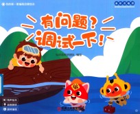 我的第一套编程启蒙绘本  有问题  调试一下