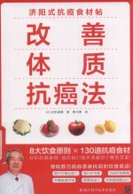 改善体质抗癌法