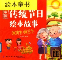 中国传统节日绘本故事  重阳节  腊八节  注音语音版