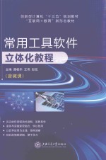 常用工具软件立体化教程