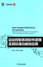 运动控制系统软件原理及其标准功能块应用