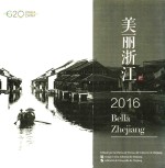 美丽浙江  2016  西班牙文