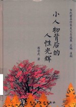 小人物背后的人性光辉