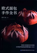 欧式面包手作全书