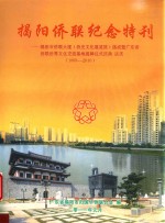 揭阳侨联纪念特刊：揭阳市侨联大厦（侨史文化展览馆）落成暨广东省侨联侨届文化交流基地揭牌仪式庆典志庆  1993-2010