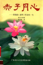 赤子丹心  梁操政  愈明  革命的一生