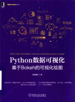 Python数据可视化  基于Bokeh的可视化绘图