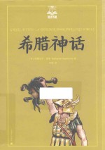 希腊神话  美绘版