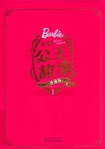 芭比公主故事  1  珍藏版