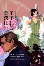 了不起的盖茨比  全新升级版