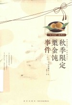 秋季限定栗金钝事件  上