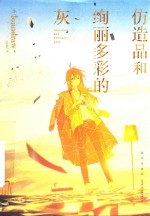 仿造品和绚丽多彩的灰