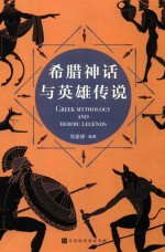 希腊神话与英雄传说