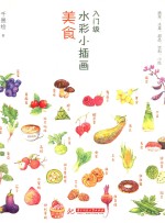 入门级水彩小插画  美食