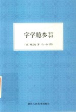 字学臆参今注今译