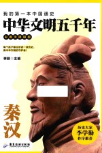 中华文明五千年  秦汉  彩图无障碍版