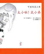 太小啦！鼠小弟