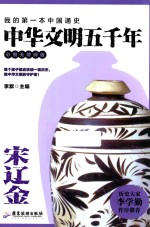 中华文明五千年  宋辽金  彩图无障碍版