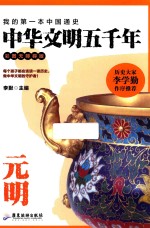 中华文明五千年  元明  彩图无障碍版