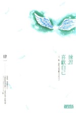 练习  喜欢自己  一天一点  比昨天更喜欢今天的自己