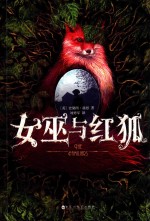 女巫与红狐